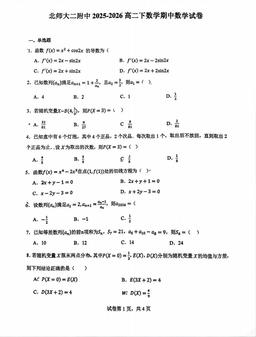 2026北京北师大二附中高二（下）期中数学-试题