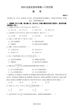 2024北京北京中学高一9月月考数学（教师版）-答案