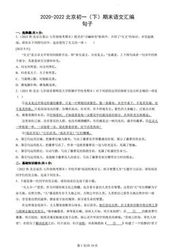 2020-2022北京初一（下）期末语文汇编：句子-答案