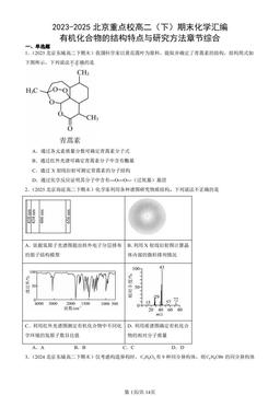 2023-2025北京重点校高二（下）期末化学汇编：有机化合物的结构特点与研究方法章节综合-答案