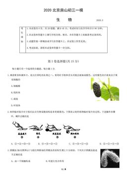 2020北京房山初三一模生物参考答案-答案