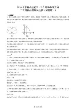 2024北京重点校初三（上）期中数学汇编：二次函数的图象和性质（解答题）3-答案