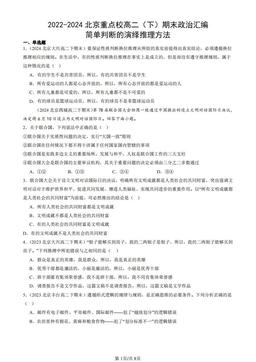 2022-2024北京重点校高二（下）期末政治汇编：简单判断的演绎推理方法-答案