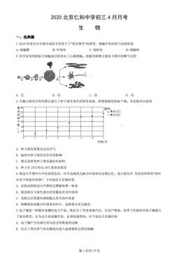 2020北京仁和中学初三4月月考生物（教师版）