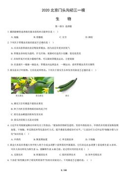 2020北京门头沟初三一模生物（教师版）-答案