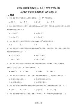 2025北京重点校初三（上）期中数学汇编：二次函数的图象和性质（选择题）3-答案