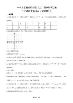 2025北京重点校初三（上）期中数学汇编：二次函数章节综合（解答题）2-答案