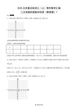 2025北京重点校初三（上）期中数学汇编：二次函数的图象和性质（解答题）1-答案