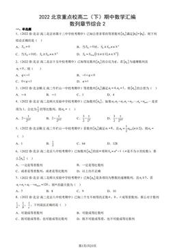 2022北京重点校高二（下）期中数学汇编：数列章节综合2-答案