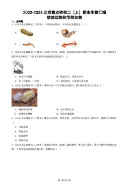 2022-2024北京重点校初二（上）期末生物汇编：软体动物和节肢动物-答案