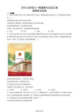 2023北京初三一模道德与法治汇编：保障宪法实施-答案