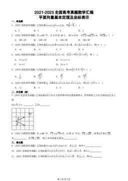2021-2023全国高考真题数学汇编：平面向量基本定理及坐标表示-答案