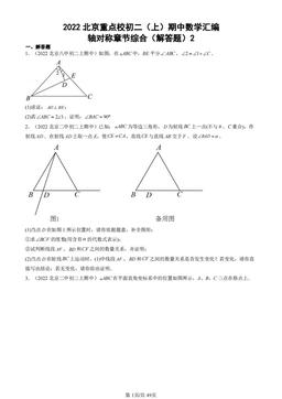2022北京重点校初二（上）期中数学汇编：轴对称章节综合（解答题）2-答案