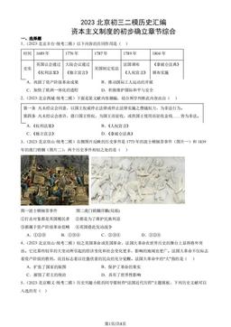 2023北京初三二模历史汇编：资本主义制度的初步确立章节综合-答案