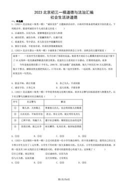 2023北京初三一模道德与法治汇编：社会生活讲道德-答案