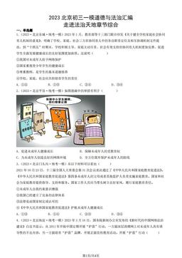 2023北京初三一模道德与法治汇编：走进法治天地章节综合-答案