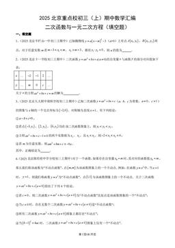 2025北京重点校初三（上）期中数学汇编：二次函数与一元二次方程（填空题）-答案