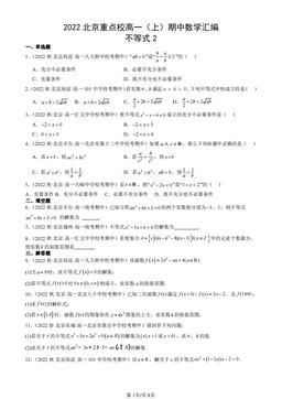 2022北京重点校高一（上）期中数学汇编：不等式2-答案