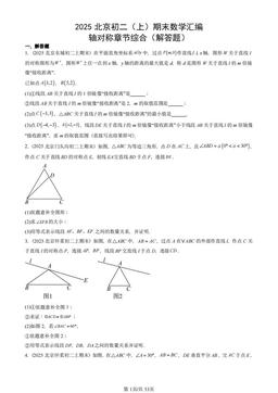 2025北京初二（上）期末数学汇编：轴对称章节综合（解答题）-答案