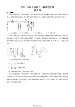 2022-2024北京高三一模物理汇编：变压器-答案
