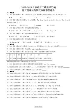 2022-2024北京初三二模数学汇编：整式的乘法与因式分解章节综合-答案