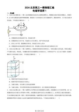 2024北京高三一模物理汇编：电磁学选择1-答案