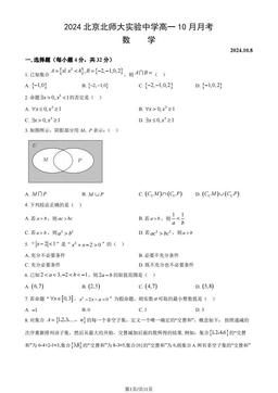 2024北京北师大实验中学高一10月月考数学（教师版）-答案
