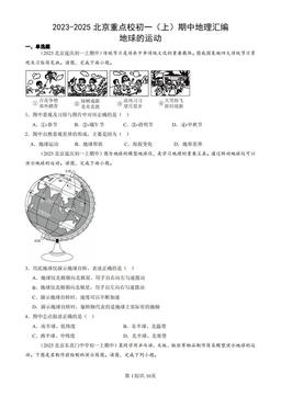 2023-2025北京重点校初一（上）期中地理汇编：地球的运动-答案