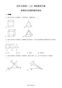 2022北京初一（上）期末数学汇编：简单的几何图形章节综合-答案