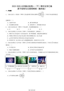 2023-2025北京重点校高一（下）期中化学汇编：原子结构与元素周期表（鲁科版）-答案