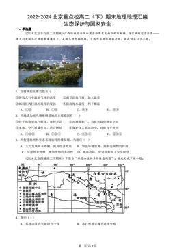 2022-2024北京重点校高二（下）期末地理地理汇编：生态保护与国家安全-答案