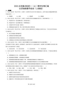 2025北京重点校初一（上）期中生物汇编：认识细胞章节综合（人教版）-答案