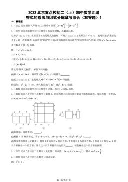 2022北京重点校初二（上）期中数学汇编：整式的乘法与因式分解章节综合（解答题）1-答案