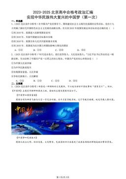 2023-2025北京高中合格考政治汇编：实现中华民族伟大复兴的中国梦（第一次）-答案