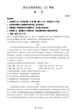 2026北京延庆初二（上）期末语文（教师版）-答案