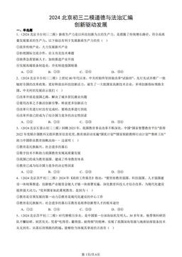 2024北京初三二模道德与法治汇编：创新驱动发展-答案