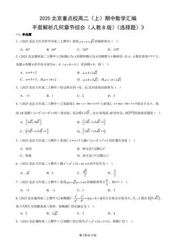 2025北京重点校高二（上）期中数学汇编：平面解析几何章节综合（人教B版）（选择题）3-答案