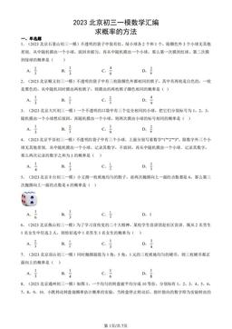 2023北京初三一模数学汇编：求概率的方法-答案