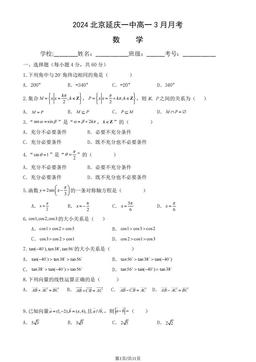 2024北京 延庆一中高一3月月考数学（教师版）-答案