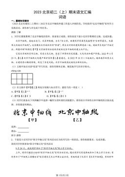 2023北京初二（上）期末语文汇编：词语-答案