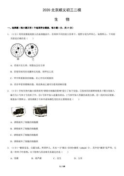 2020北京顺义初三二模生物含答案-答案