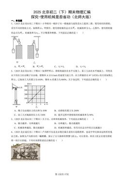 2025北京初二（下）期末物理汇编：探究-使用机械是否省功（北师大版）-答案