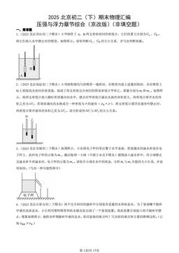 2025北京初二（下）期末物理汇编：压强与浮力章节综合（京改版）（非填空题）-答案
