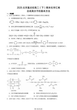 2025北京重点校高二（下）期末化学汇编：合成高分子的基本方法-答案