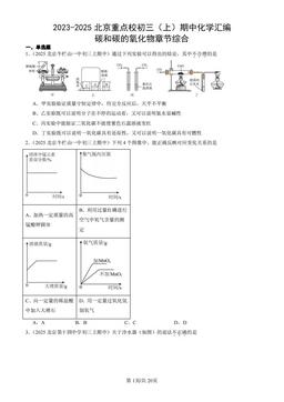 2023-2025北京重点校初三（上）期中化学汇编：碳和碳的氧化物章节综合-答案