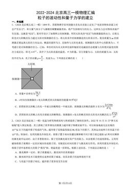 2022-2024北京高三一模物理汇编：粒子的波动性和量子力学的建立-答案