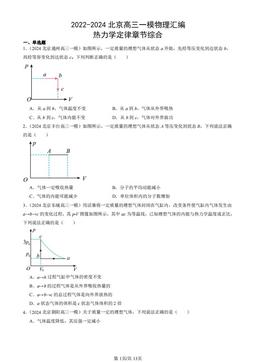 2022-2024北京高三一模物理汇编：热力学定律章节综合-答案