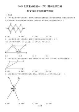 2021北京重点校初一（下）期末数学汇编：相交线与平行线章节综合-答案