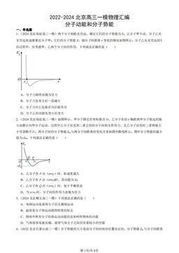 2022-2024北京高三一模物理汇编：分子动能和分子势能-答案
