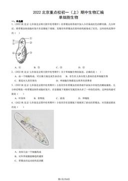 2022北京重点校初一（上）期中生物汇编：单细胞生物-答案